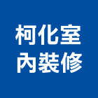 柯化室內裝修有限公司,宜蘭室內外拆除拆除工程,房屋拆除,拆除工,鐵皮屋拆除
