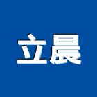 立晨企業有限公司,台北投影機投影機,網路攝影機,彩色攝影機,數位錄影機