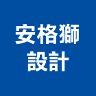 安格獅設計工作室,宜蘭縣室內裝潢室內裝潢,裝潢工程,木工裝潢,裝潢板