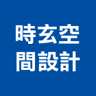 時玄空間設計,老屋翻新