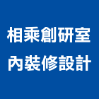 相乘創研室內裝修設計有限公司,宜蘭縣室內裝潢工程景觀工程,道路工程,工程告示牌,油漆工程