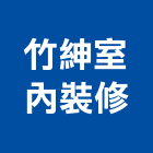 竹紳室內裝修工程行,宜蘭縣室內裝潢室內裝潢,裝潢工程,木工裝潢,裝潢板