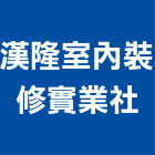 漢隆室內裝修實業社,宜蘭縣室內古實室內,室內裝潢工,室內設計,檜木室內