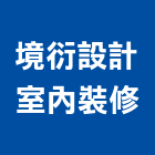 境衍設計室內裝修有限公司,新竹市室內設計室內裝潢工程,室內空間,室內工程,室內隔間