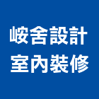 峖舍設計室內裝修有限公司,宜蘭室內外拆除拆除工程,房屋拆除,拆除工,鐵皮屋拆除