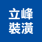 立峰裝潢企業社,木作櫥櫃系統櫥櫃,櫥櫃,木作裝潢,木作隔間