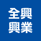 全興興業股份有限公司,外銷電梯外銷,外銷木箱
