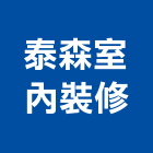 泰森室內裝修企業社,宜蘭縣室內古實室內,室內裝潢工,室內設計,檜木室內