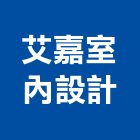 艾嘉室內設計工程行,2d