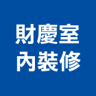 財慶室內裝修企業,宜蘭縣室內裝修工程景觀工程,道路工程,工程告示牌,油漆工程
