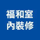 福和室內裝修有限公司,宜蘭縣室內古實室內,室內裝潢工,室內設計,檜木室內