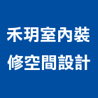 禾玥室內裝修空間設計,宜蘭縣空間設計室內空間,辦公空間,空間照明,空間桁架