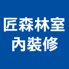 匠森林室內裝修,統包工程景觀工程,道路工程,工程告示牌,油漆工程