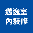 邁逸室內裝修有限公司,宜蘭縣室內古實室內,室內裝潢工,室內設計,檜木室內