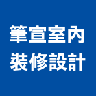 筆宣室內裝修設計有限公司,宜蘭縣設計室內設計