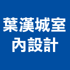葉漢城室內設計工作室,宜蘭縣設計室內設計