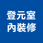 登元室內裝修工程行,宜蘭縣室內裝修工程景觀工程,道路工程,工程告示牌,油漆工程