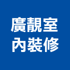 廣靚室內裝修工程行,宜蘭縣室內裝修工程景觀工程,道路工程,工程告示牌,油漆工程