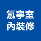 寧室內裝修有限公司,宜蘭縣室內裝修工程景觀工程,道路工程,工程告示牌,油漆工程