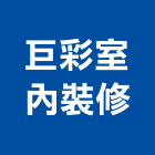 巨彩室內裝修工程行,宜蘭縣室內裝修工程景觀工程,道路工程,工程告示牌,油漆工程