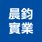 晨鈞實業股份有限公司,宜蘭縣室內裝潢室內裝潢,裝潢工程,木工裝潢,裝潢板