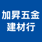 加昇五金建材行,宜蘭建材五金五金配件,建築五金,鐵工五金,裝潢五金