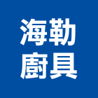 海勒廚具有限公司,宜蘭縣零售
