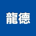 龍德企業社,宜蘭縣室內裝潢室內裝潢,裝潢工程,木工裝潢,裝潢板