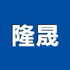 隆晟企業社,電梯安裝工程景觀工程,道路工程,工程告示牌,油漆工程