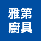 雅第廚具有限公司,宜蘭縣公司銅拓有限公司,極鑫有限公司,建設有限公司,螢助有限公司