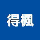 得楓有限公司,宜蘭縣室內裝修室內裝潢工程,室內空間,室內工程,室內隔間