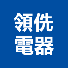 領侁電器有限公司,宜蘭縣公司銅拓有限公司,極鑫有限公司,建設有限公司,螢助有限公司