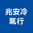 兆安冷氣行,空調冷氣中央空調,空調工程,冷凍空調,冷氣