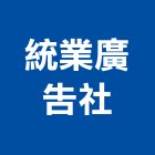 統業廣告社,宜蘭縣招牌招牌收邊條,柔性招牌,立體字招牌,金屬精緻招牌