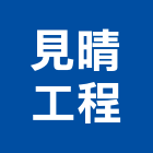 見晴工程有限公司,宜蘭縣室內裝潢室內裝潢,裝潢工程,木工裝潢,裝潢板