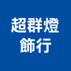 超群燈飾行,宜蘭縣燈飾壓克力燈飾,節能燈飾,精品燈飾,室內外燈飾
