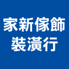 家新傢飾裝潢行,窗紗藝術窗紗,窗簾窗紗