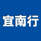 宜南行,宜蘭縣冷氣冷氣孔切割,冷氣設備,冷氣隔屏,氣冷式冷氣