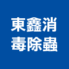 東鑫消毒除蟲企業社,除蟲除蟲工程,除蟲滅鼠,除蟲防治污,除蟲服務