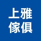 上雅傢俱有限公司,訂製傢俱系統傢俱,辦公傢俱,傢俱五金,休閒傢俱