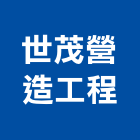 世茂營造工程有限公司,彰化縣甲等
