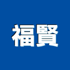 福賢工程行,宜蘭油漆工程景觀工程,道路工程,工程告示牌,油漆工程