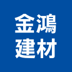 金鴻建材股份有限公司,宜蘭建材五金五金配件,建築五金,鐵工五金,裝潢五金