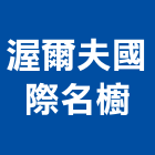 渥爾夫國際名櫥,宜蘭系統系統櫥櫃,系統模板,系統櫃,系統