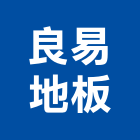 良易地板有限公司,木質地板木地板,地板,塑膠地板,實木地板