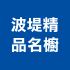 波堤精品名櫥有限公司,宜蘭縣系統櫥櫃系統櫥櫃,系統櫃,系統,系統家具