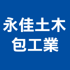永佳土木包工業,宜蘭土木工具五金工具,手工具,氣動工具,建築工具