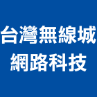 台灣無線城網路科技股份有限公司,智慧插座