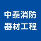 中泰消防器材工程有限公司,宜蘭縣消防工程景觀工程,道路工程,工程告示牌,消防排煙