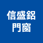 信盛鋁門窗,宜蘭縣鋁門窗門窗,塑鋼門窗,南亞塑鋼門窗,鑄鋁門